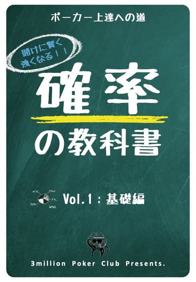 確率の教科書【Vol.1】（会員無料）