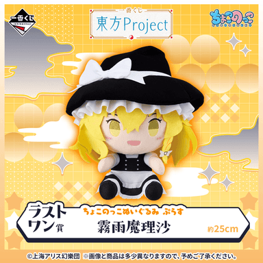 Touhou Project - Chokonokko Plush Toy Plus - Marisa Kirisame [Ichiban-Kuji Last One Prize]
