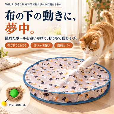 WPJP ひそころ 布の下で動くボールの猫おもちゃ