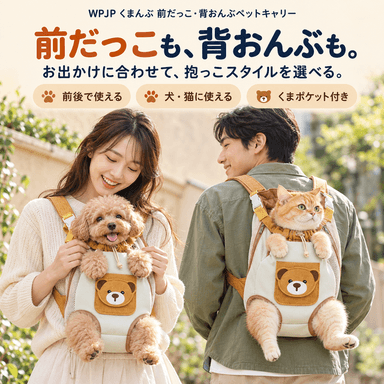 WPJP くまんぶ 前だっこ・背おんぶペットキャリー